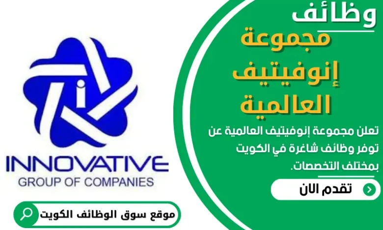 وظائف مجموعة إنوفيتيف العالمية في الكويت