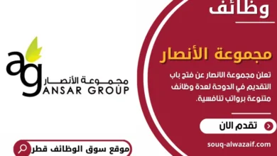 اكثر من 12 وظيفة تعلن عنها مجموعة الأنصار في قطر لجميع التخصصات برواتب تنافسية