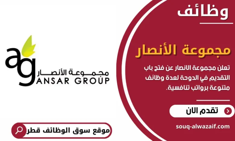 اكثر من 12 وظيفة تعلن عنها مجموعة الأنصار في قطر لجميع التخصصات برواتب تنافسية
