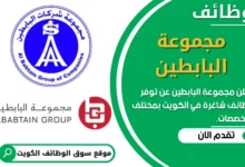 وظائف مجموعة البابطين في الكويت