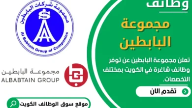 وظائف مجموعة البابطين في الكويت