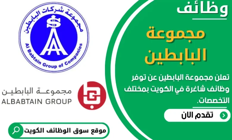 وظائف مجموعة البابطين في الكويت