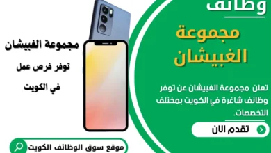 وظائف _مجموعة الغبيشان في الكويت