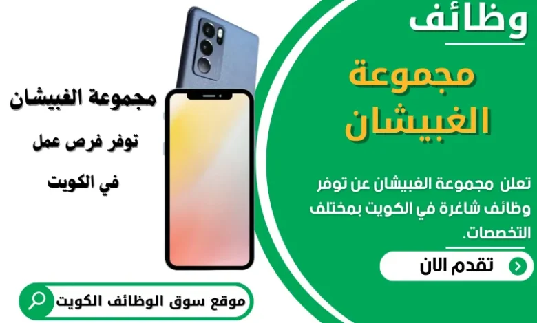 وظائف _مجموعة الغبيشان في الكويت