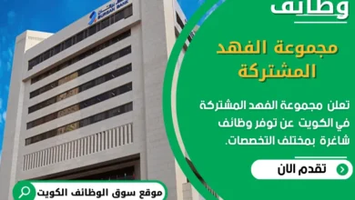 وظائف مجموعة الفهد المشتركة في الكويت