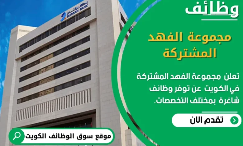 وظائف مجموعة الفهد المشتركة في الكويت