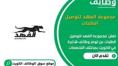 وظائف مجموعة الفهد لتوصيل الطلبات في الكويت