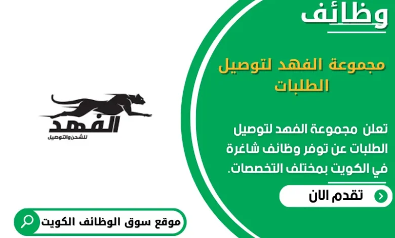 وظائف مجموعة الفهد لتوصيل الطلبات في الكويت