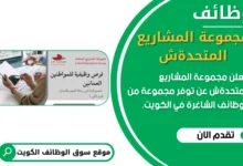 وظائف مجموعة المشاريع المتحدة في سلطنة عمان