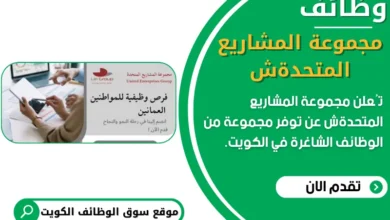 وظائف مجموعة المشاريع المتحدة في سلطنة عمان