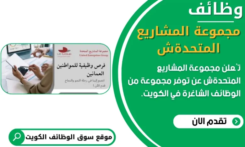 وظائف مجموعة المشاريع المتحدة في سلطنة عمان