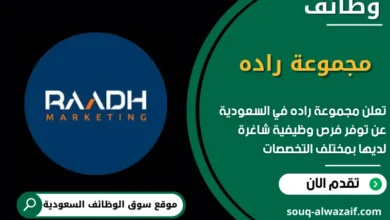 وظائف مجموعة راده في السعودية