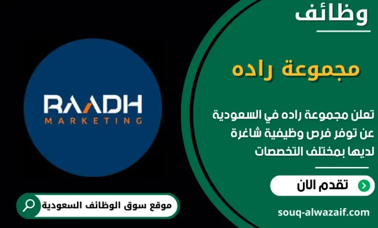 وظائف مجموعة راده في السعودية