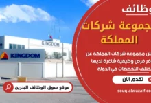 وظائف مجموعة شركات المملكة في البحرين
