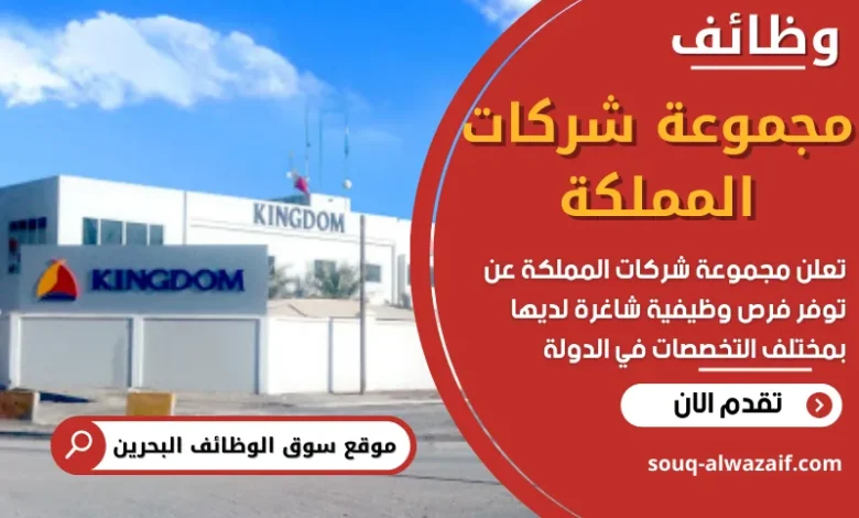 وظائف مجموعة شركات المملكة في البحرين