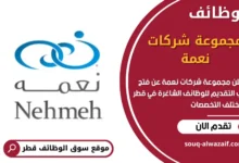 وظائف مجموعة شركات نعمة في قطر