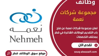 وظائف مجموعة شركات نعمة في قطر
