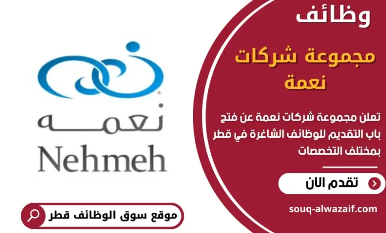 وظائف مجموعة شركات نعمة في قطر