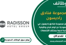 وظائف مجموعة فنادق راديسون في السعودية