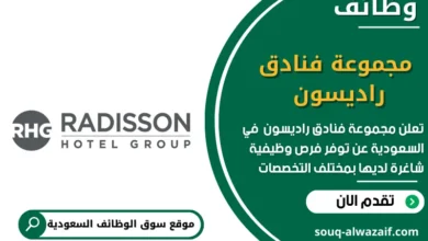 وظائف مجموعة فنادق راديسون في السعودية