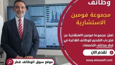 وظائف مجموعة فومبن الاستشارية في قطر