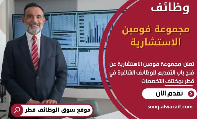 وظائف مجموعة فومبن الاستشارية في قطر