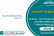 وظائف مجموعة لاندمارك في الامارات
