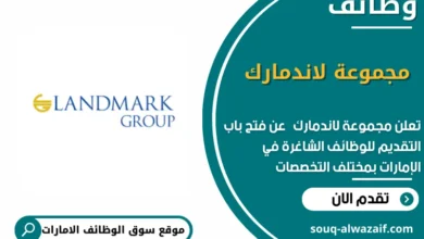 وظائف مجموعة لاندمارك في الامارات