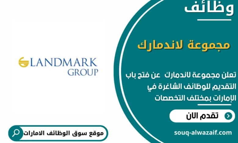وظائف مجموعة لاندمارك في الامارات