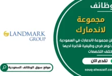 وظائف مجموعة لاندمارك في السعودية