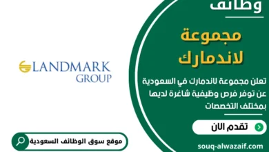 وظائف مجموعة لاندمارك في السعودية