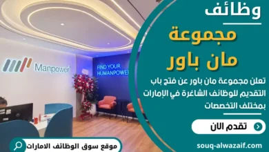 وظائف مجموعة مان باور في الامارات