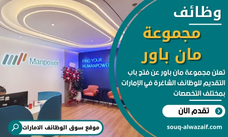 وظائف مجموعة مان باور في الامارات