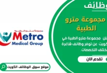 وظائف مجموعة مترو الطبية في الكويت
