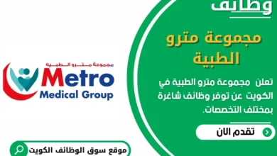 وظائف مجموعة مترو الطبية في الكويت