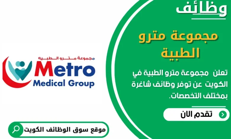 وظائف مجموعة مترو الطبية في الكويت