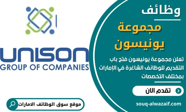 وظائف مجموعة يونيسون في الامارات