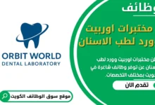 وظائف مختبرات اوربيت وورد لطب الاسنان في الكويت