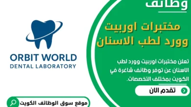 وظائف مختبرات اوربيت وورد لطب الاسنان في الكويت