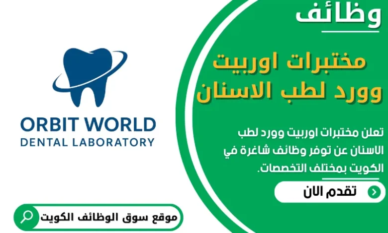 وظائف مختبرات اوربيت وورد لطب الاسنان في الكويت