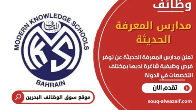 وظائف مدارس المعرفة الحديثة في البحرين