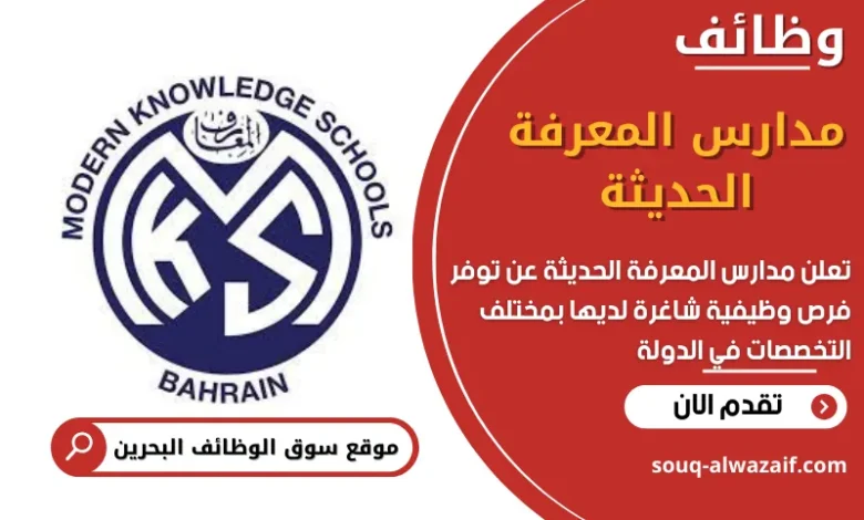 وظائف مدارس المعرفة الحديثة في البحرين