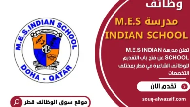 وظائف مدرسة M.E.S INDIAN SCHOOL في قطر