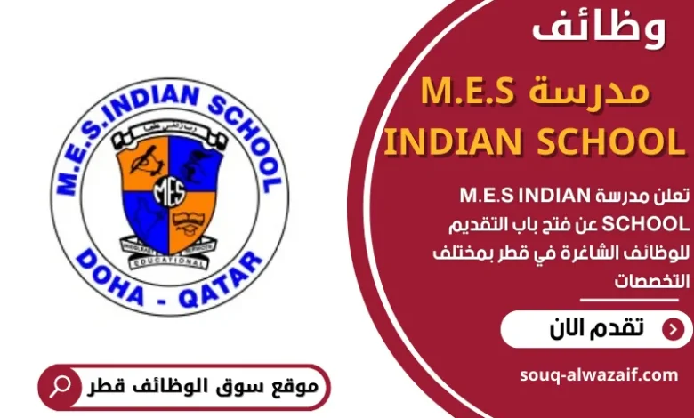 وظائف مدرسة M.E.S INDIAN SCHOOL في قطر