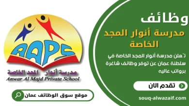 وظائف مدرسة أنوار المجد الخاصة في سلطنة عمان