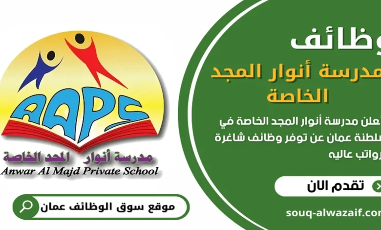 وظائف مدرسة أنوار المجد الخاصة في سلطنة عمان