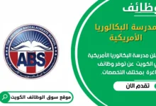وظائف مدرسة البكالوريا الأمريكية في الكويت