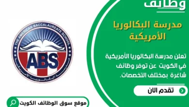 وظائف مدرسة البكالوريا الأمريكية في الكويت