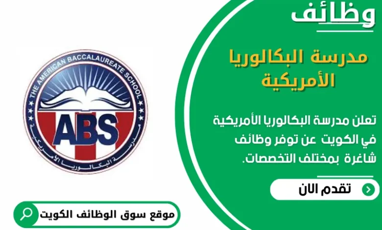وظائف مدرسة البكالوريا الأمريكية في الكويت