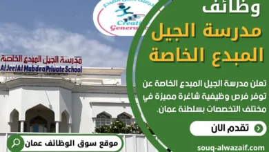 وظائف مدرسة الجيل المبدع الخاصة في عمان